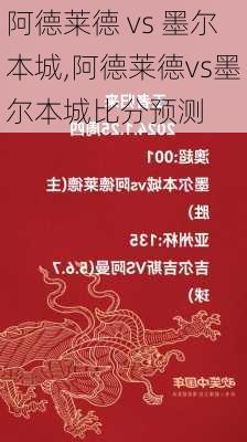 阿德莱德 vs 墨尔本城,阿德莱德vs墨尔本城比分预测