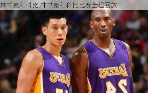 林书豪和科比,林书豪和科比比赛全程回放