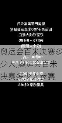奥运会百米决赛多少人,奥运会百米决赛多少人参赛