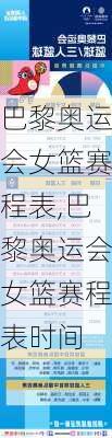 巴黎奥运会女篮赛程表,巴黎奥运会女篮赛程表时间