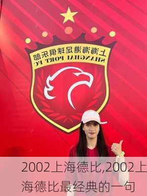 2002上海德比,2002上海德比最经典的一句
