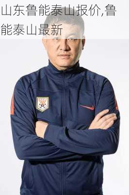 山东鲁能泰山报价,鲁能泰山最新