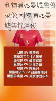 利物浦vs曼城詹俊录像,利物浦vs曼城集锦詹俊