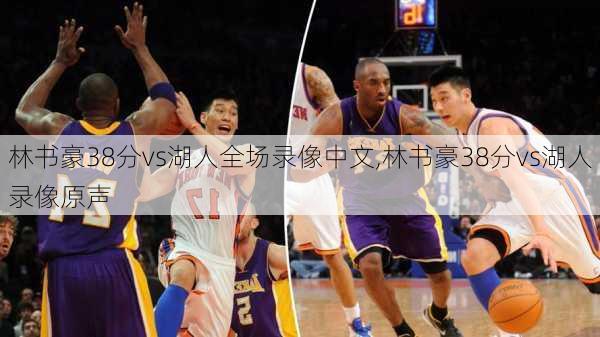 林书豪38分vs湖人全场录像中文,林书豪38分vs湖人录像原声