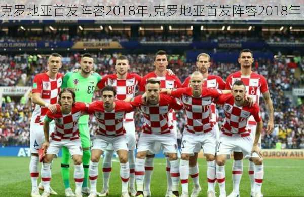 克罗地亚首发阵容2018年,克罗地亚首发阵容2018年