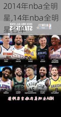 2014年nba全明星,14年nba全明星名单