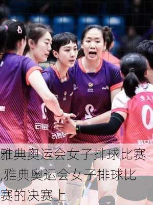 雅典奥运会女子排球比赛,雅典奥运会女子排球比赛的决赛上