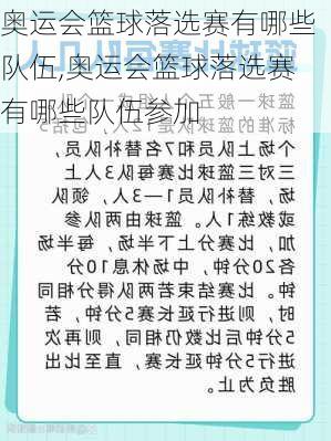 奥运会篮球落选赛有哪些队伍,奥运会篮球落选赛有哪些队伍参加