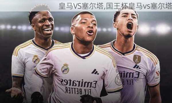 皇马VS塞尔塔,国王杯皇马vs塞尔塔