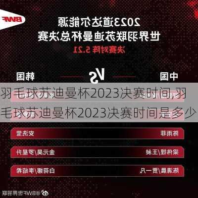 羽毛球苏迪曼杯2023决赛时间,羽毛球苏迪曼杯2023决赛时间是多少