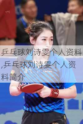 乒乓球刘诗雯个人资料,乒乓球刘诗雯个人资料简介