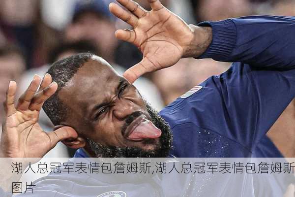 湖人总冠军表情包詹姆斯,湖人总冠军表情包詹姆斯图片