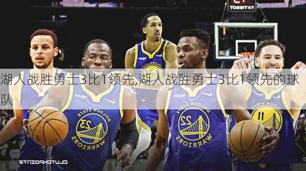 湖人战胜勇士3比1领先,湖人战胜勇士3比1领先的球队