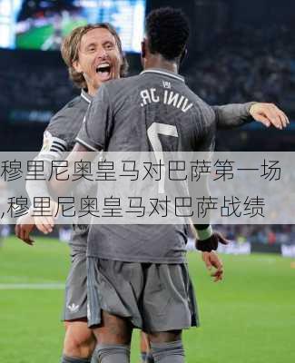 穆里尼奥皇马对巴萨第一场,穆里尼奥皇马对巴萨战绩