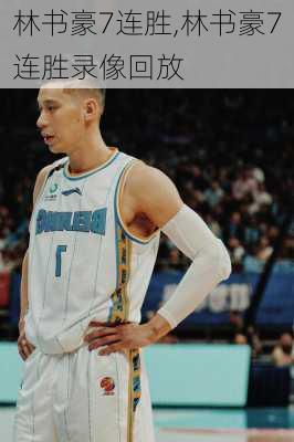 林书豪7连胜,林书豪7连胜录像回放