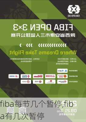 fiba每节几个暂停,fiba有几次暂停