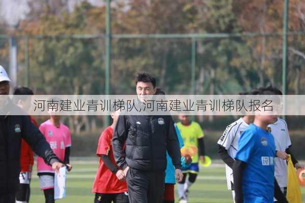 河南建业青训梯队,河南建业青训梯队报名