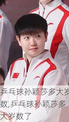 乒乓球孙颖莎多大岁数,乒乓球孙颖莎多大岁数了