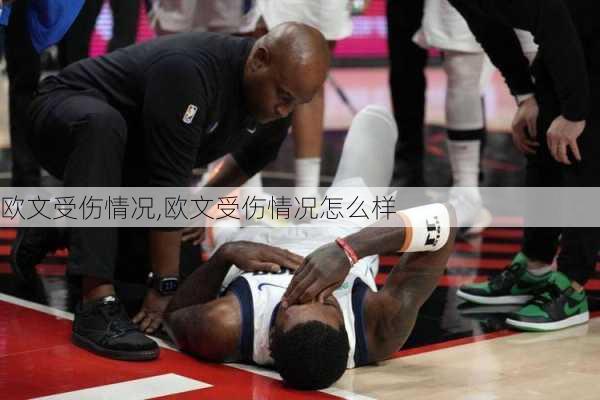 欧文受伤情况,欧文受伤情况怎么样