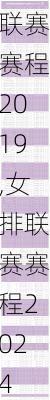 女排联赛赛程2019,女排联赛赛程2024
