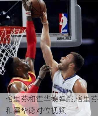 格里芬和霍华德弹跳,格里芬和霍华德对位视频
