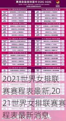 2021世界女排联赛赛程表最新,2021世界女排联赛赛程表最新消息