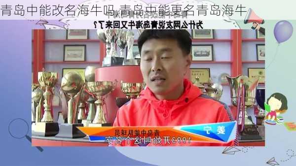 青岛中能改名海牛吗,青岛中能更名青岛海牛