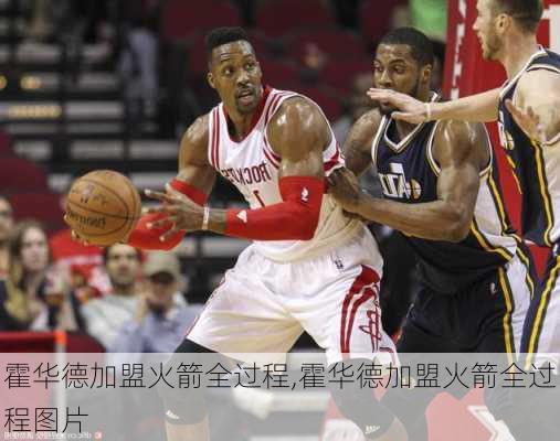 霍华德加盟火箭全过程,霍华德加盟火箭全过程图片