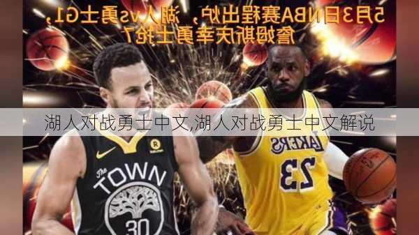 湖人对战勇士中文,湖人对战勇士中文解说