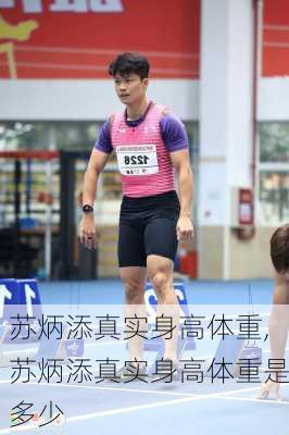 苏炳添真实身高体重,苏炳添真实身高体重是多少