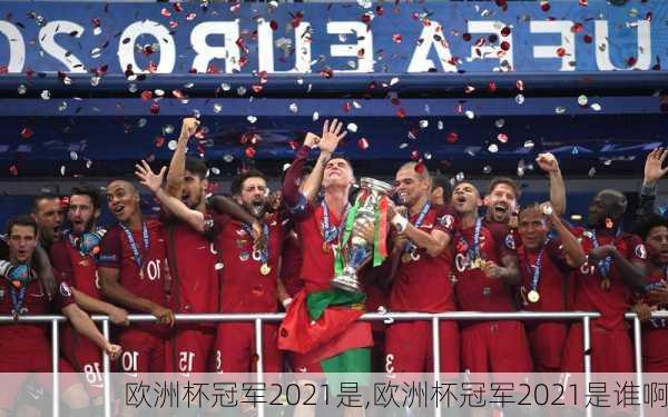 欧洲杯冠军2021是,欧洲杯冠军2021是谁啊
