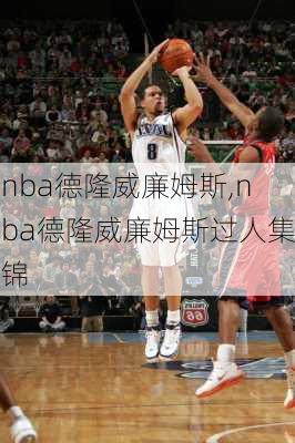 nba德隆威廉姆斯,nba德隆威廉姆斯过人集锦