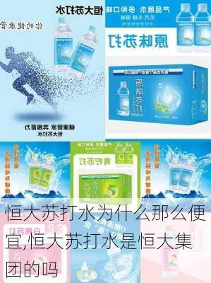 恒大苏打水为什么那么便宜,恒大苏打水是恒大集团的吗