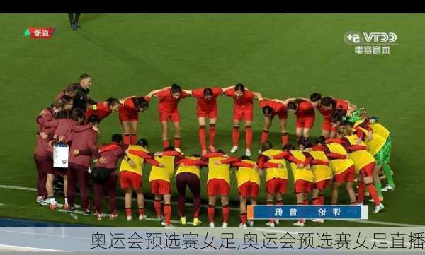 奥运会预选赛女足,奥运会预选赛女足直播