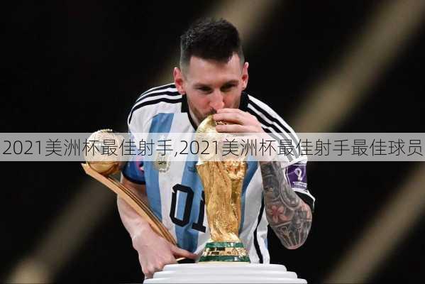 2021美洲杯最佳射手,2021美洲杯最佳射手最佳球员