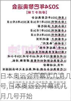 日本奥运会开幕式几月几号,日本奥运会开幕式几月几号开始