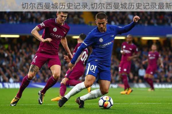 切尔西曼城历史记录,切尔西曼城历史记录最新