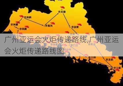 广州亚运会火炬传递路线,广州亚运会火炬传递路线图