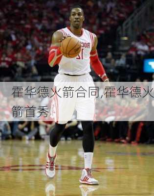 霍华德火箭合同,霍华德火箭首秀
