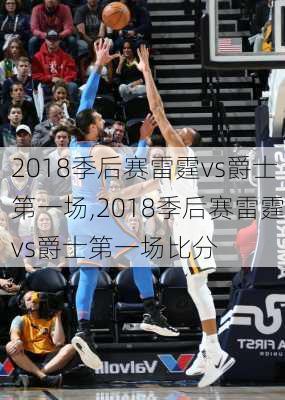 2018季后赛雷霆vs爵士第一场,2018季后赛雷霆vs爵士第一场比分