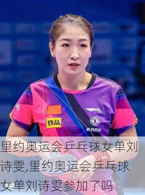 里约奥运会乒乓球女单刘诗雯,里约奥运会乒乓球女单刘诗雯参加了吗