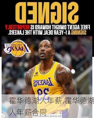 霍华德湖人年薪,霍华德湖人年薪合同