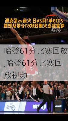 哈登61分比赛回放,哈登61分比赛回放视频