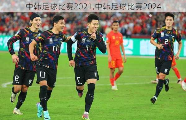 中韩足球比赛2021,中韩足球比赛2024