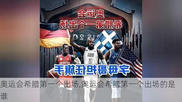 奥运会希腊第一个出场,奥运会希腊第一个出场的是谁