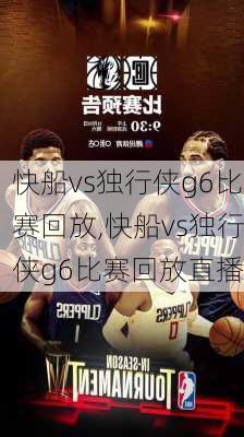 快船vs独行侠g6比赛回放,快船vs独行侠g6比赛回放直播