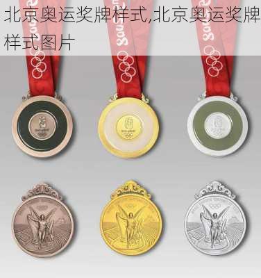 北京奥运奖牌样式,北京奥运奖牌样式图片