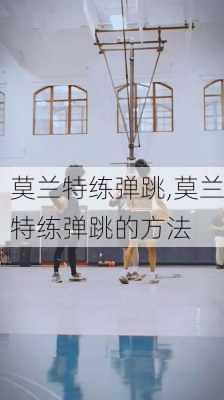 莫兰特练弹跳,莫兰特练弹跳的方法