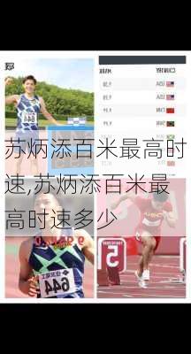苏炳添百米最高时速,苏炳添百米最高时速多少