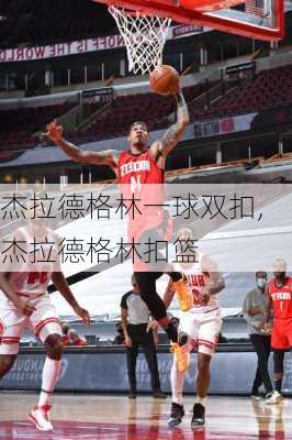 杰拉德格林一球双扣,杰拉德格林扣篮
